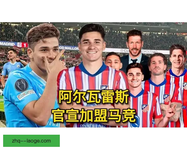 曼城前锋阿尔瓦雷斯加盟马竞签约细节曝光即将开始新征程