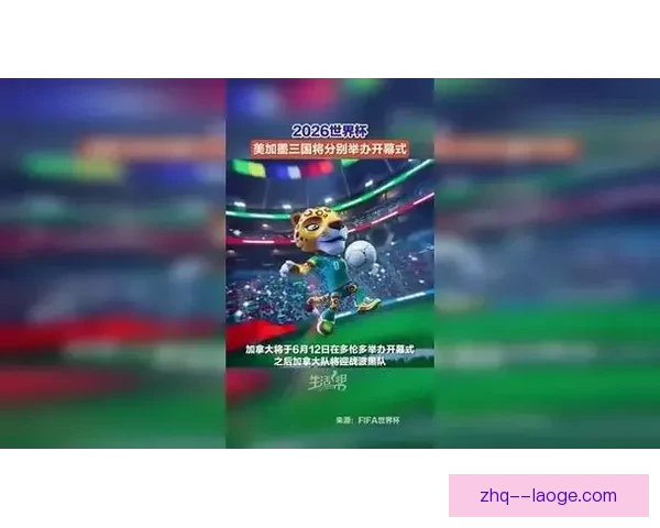 2026世界杯发布高清数字版开幕式预告引发全球期待 2026世界杯发布高清数字版开幕式预告引发全球期待